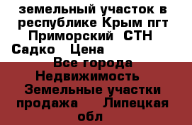 земельный участок в республике Крым пгт Приморский  СТН  Садко › Цена ­ 1 250 000 - Все города Недвижимость » Земельные участки продажа   . Липецкая обл.